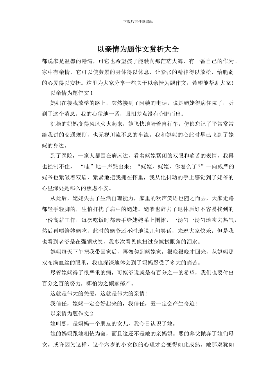 以亲情为题作文赏析大全_第1页