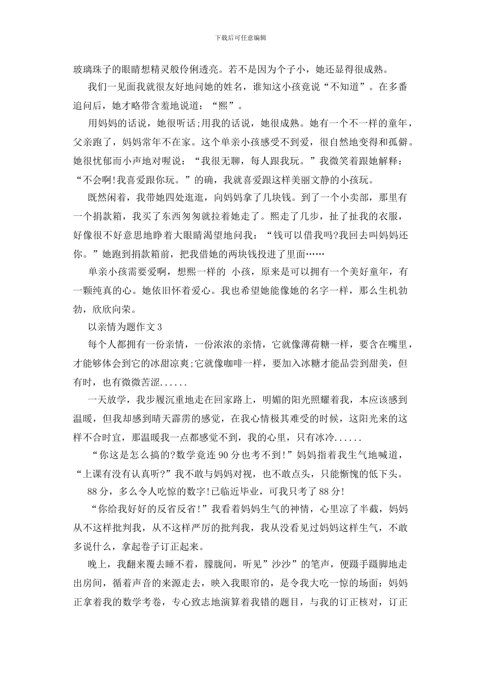 以亲情为题作文赏析大全_第2页