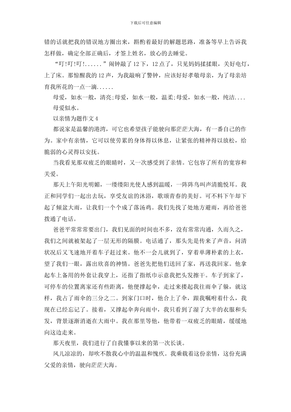 以亲情为题作文赏析大全_第3页