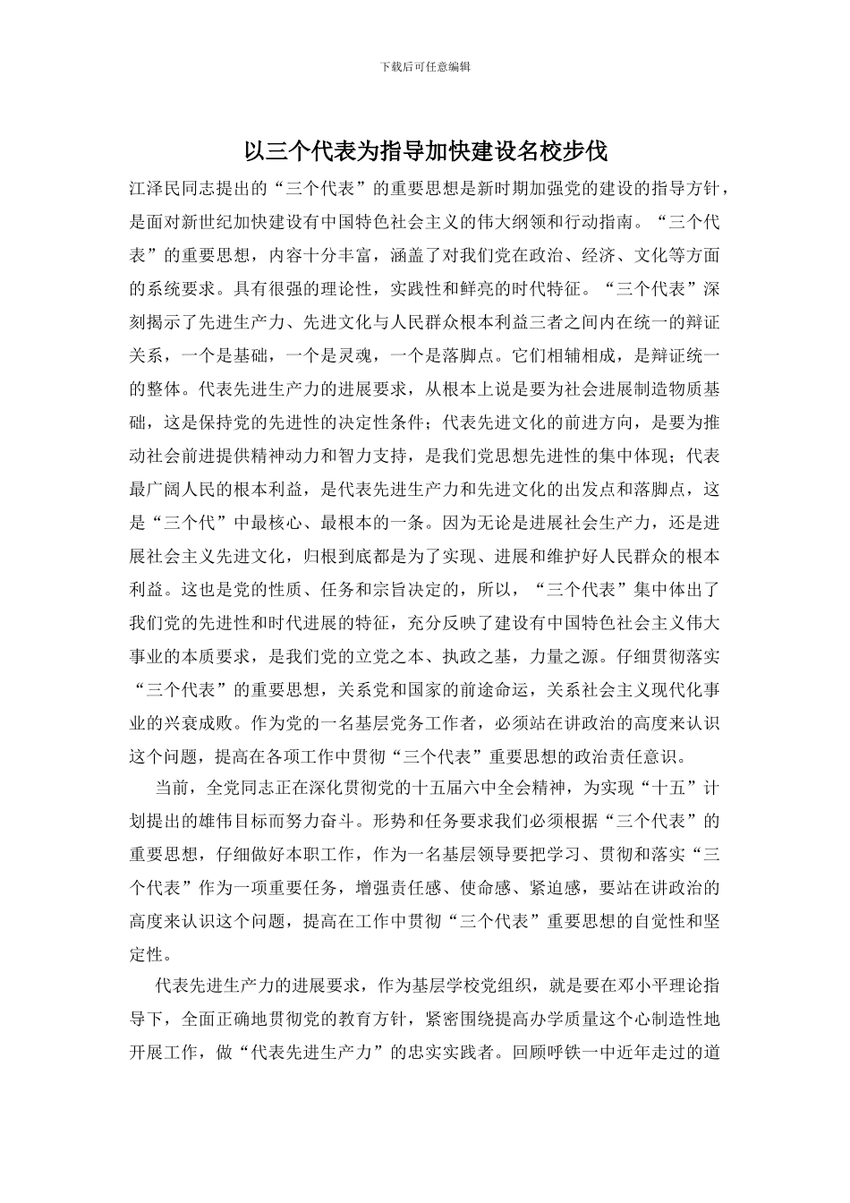 以三个代表为指导加快建设名校步伐_第1页