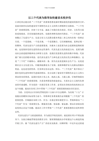以三个代表为指导加快建设名校步伐