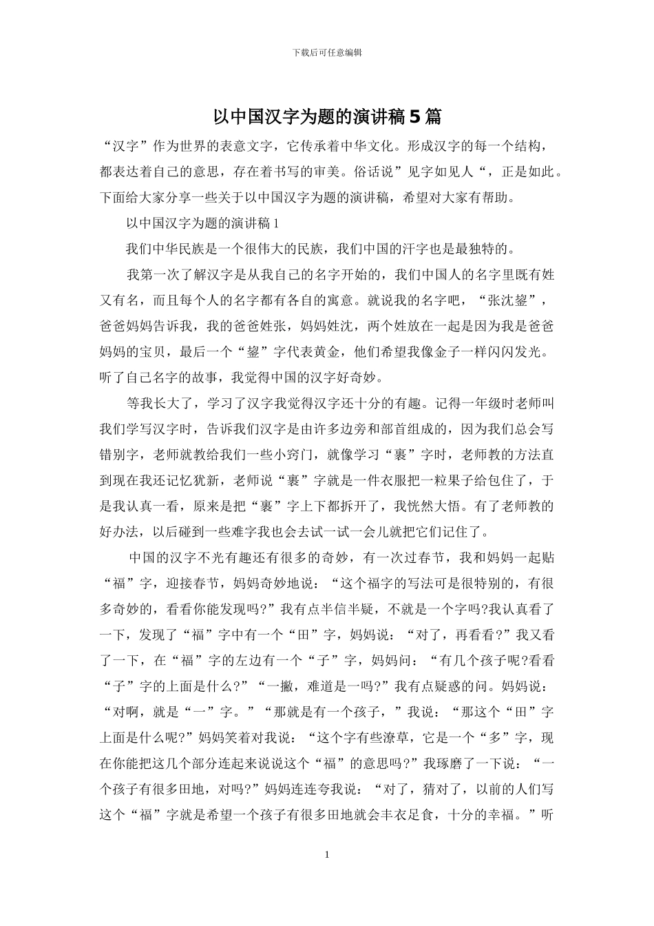 以中国汉字为题的演讲稿5篇-1_第1页