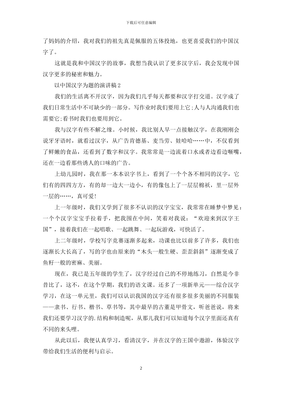 以中国汉字为题的演讲稿5篇-1_第2页