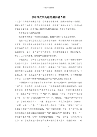 以中国汉字为题的演讲稿5篇-1