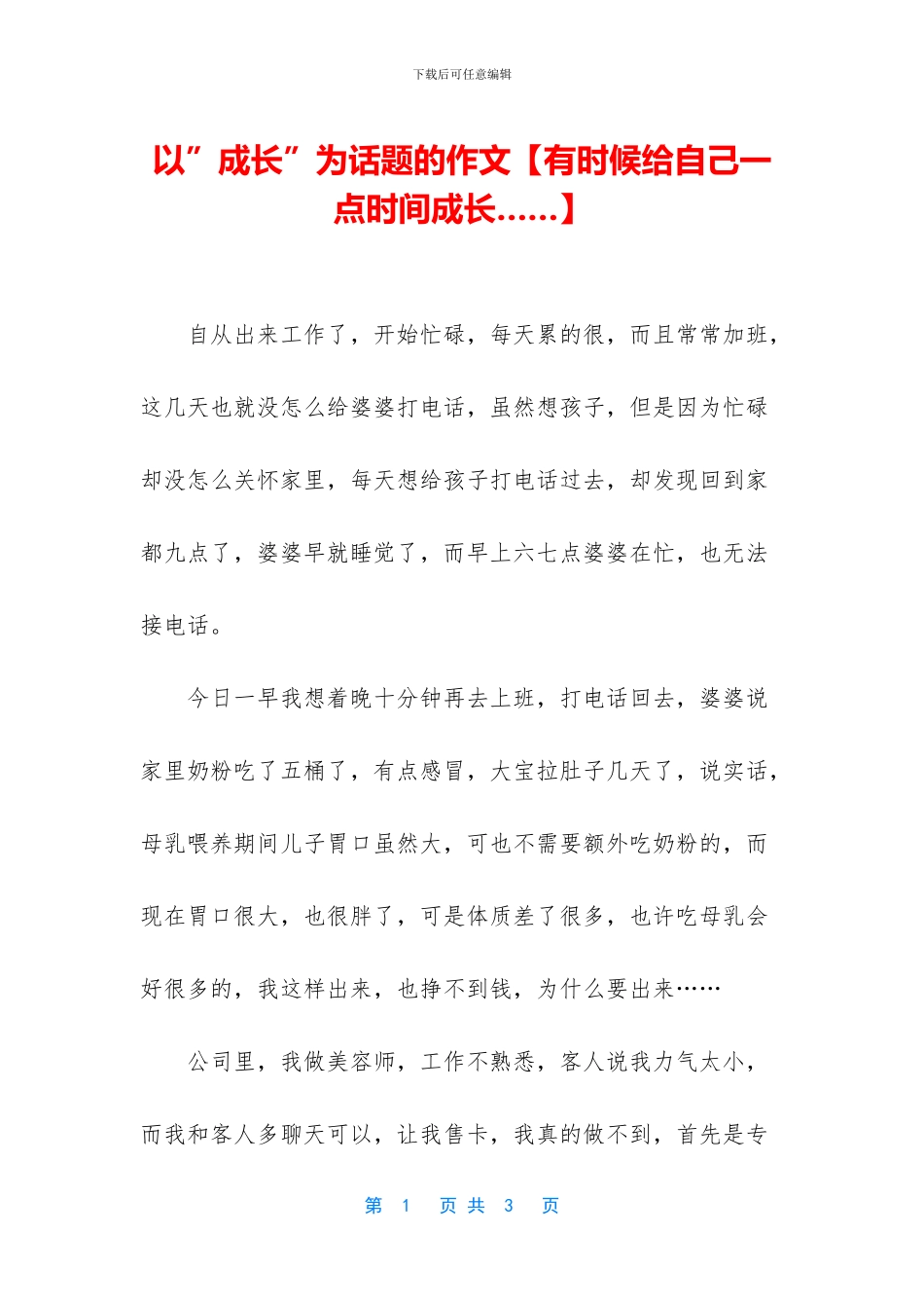 以”成长”为话题的作文_第1页