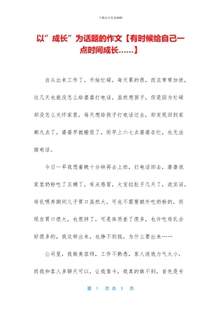 以”成长”为话题的作文