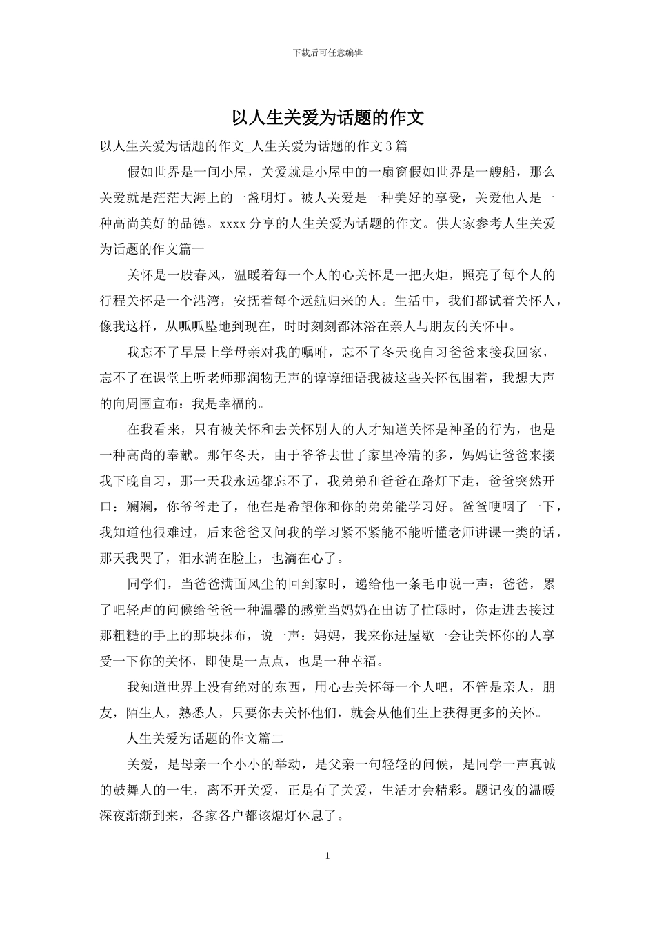 以人生关爱为话题的作文_第1页