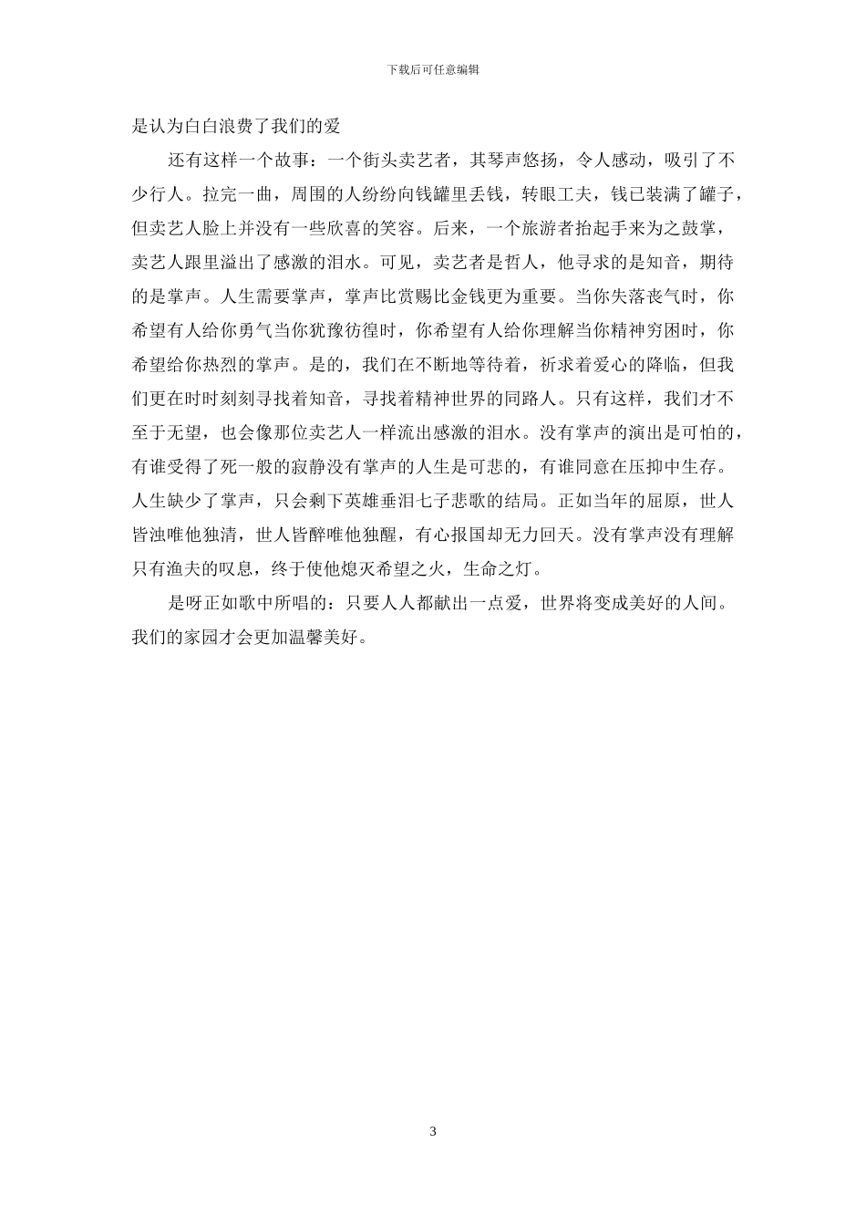 以人生关爱为话题的作文_第3页