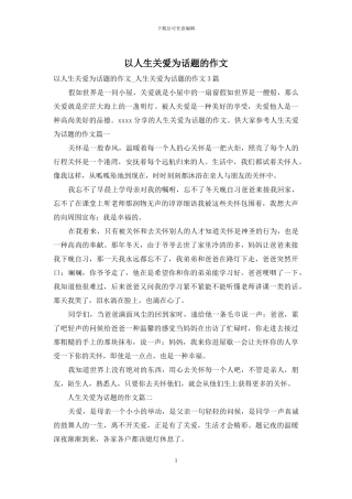 以人生关爱为话题的作文