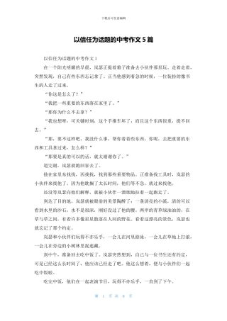以信任为话题的中考作文5篇