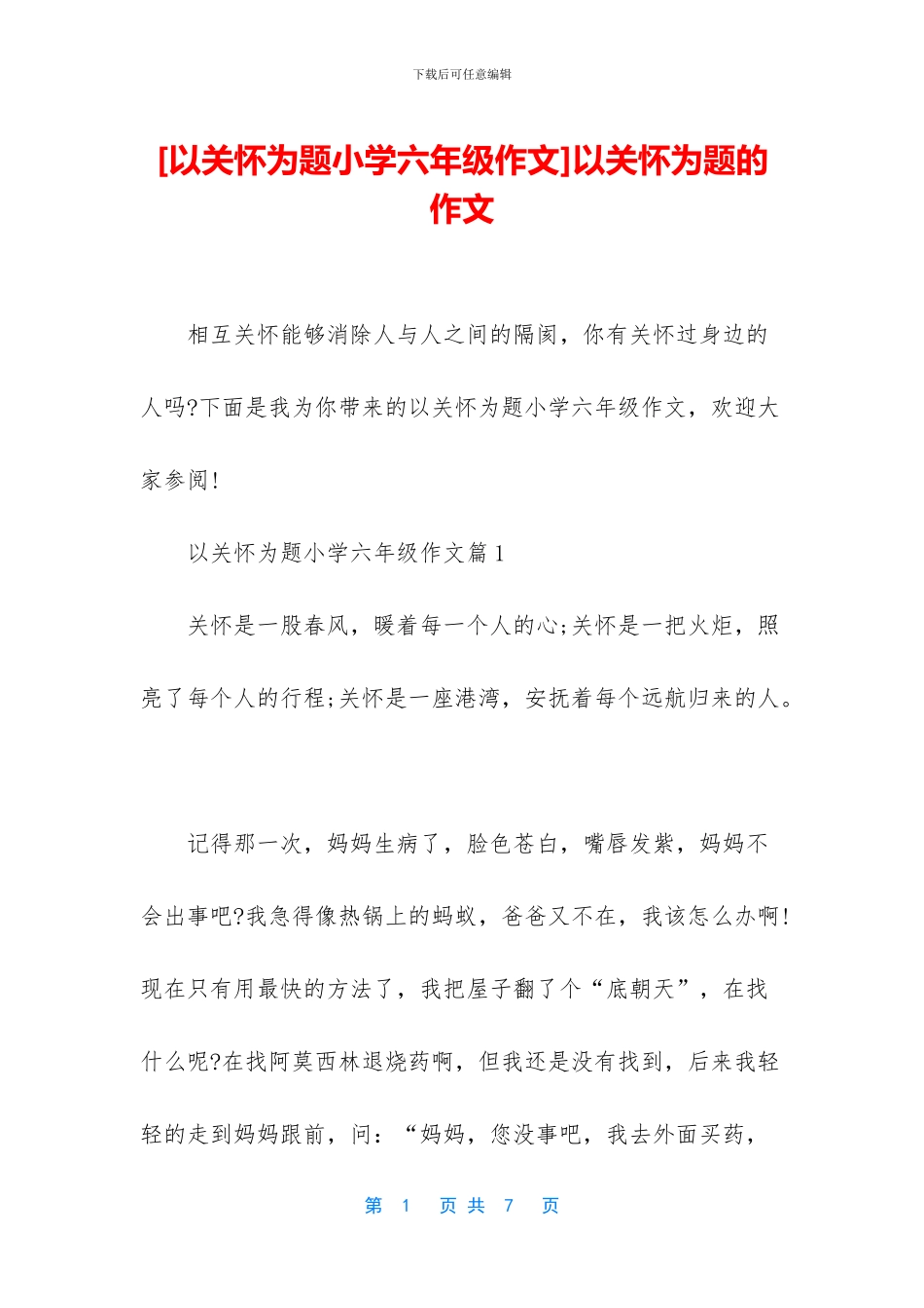 以关心为题的作文_第1页