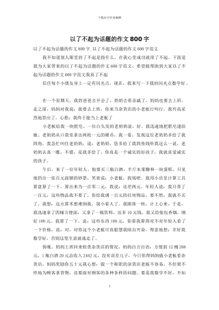 以了不起为话题的作文800字
