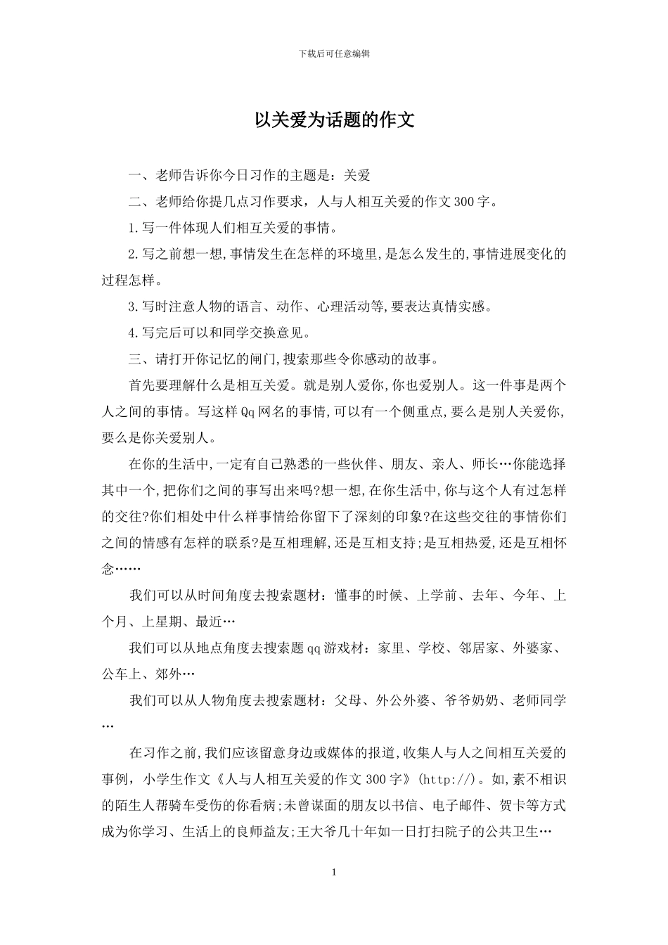 以关爱为话题的作文_第1页