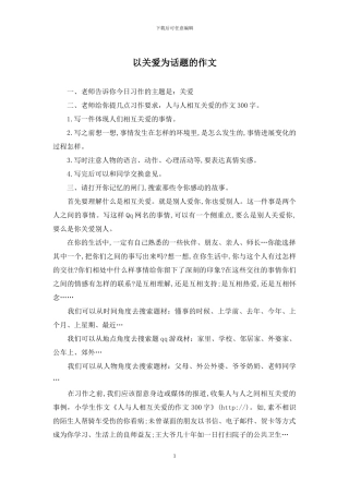 以关爱为话题的作文