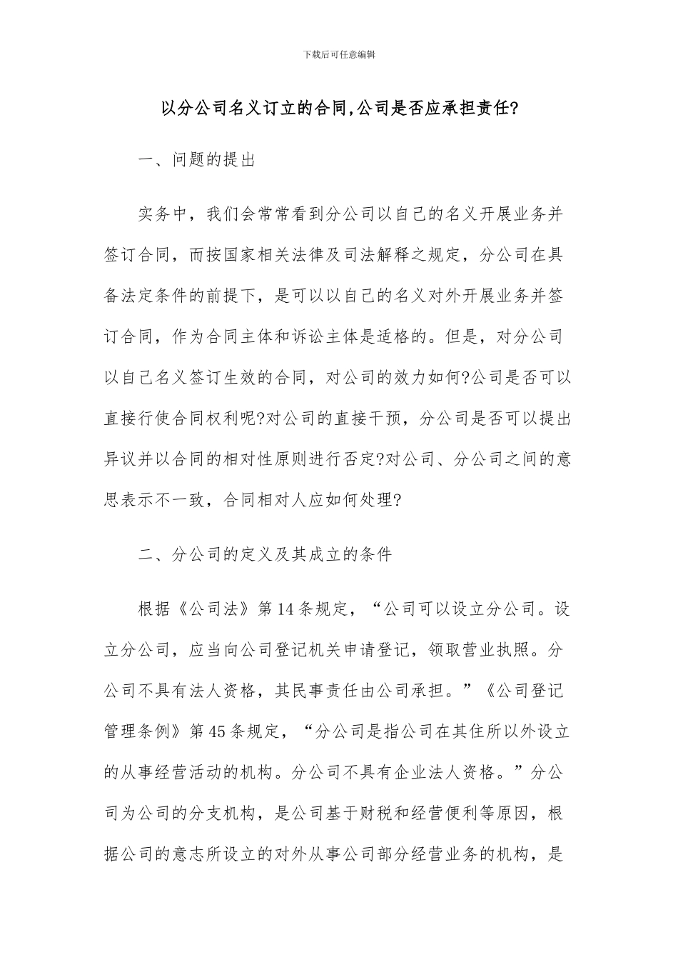 以分公司名义订立的合同-总公司是应承担责任_第1页