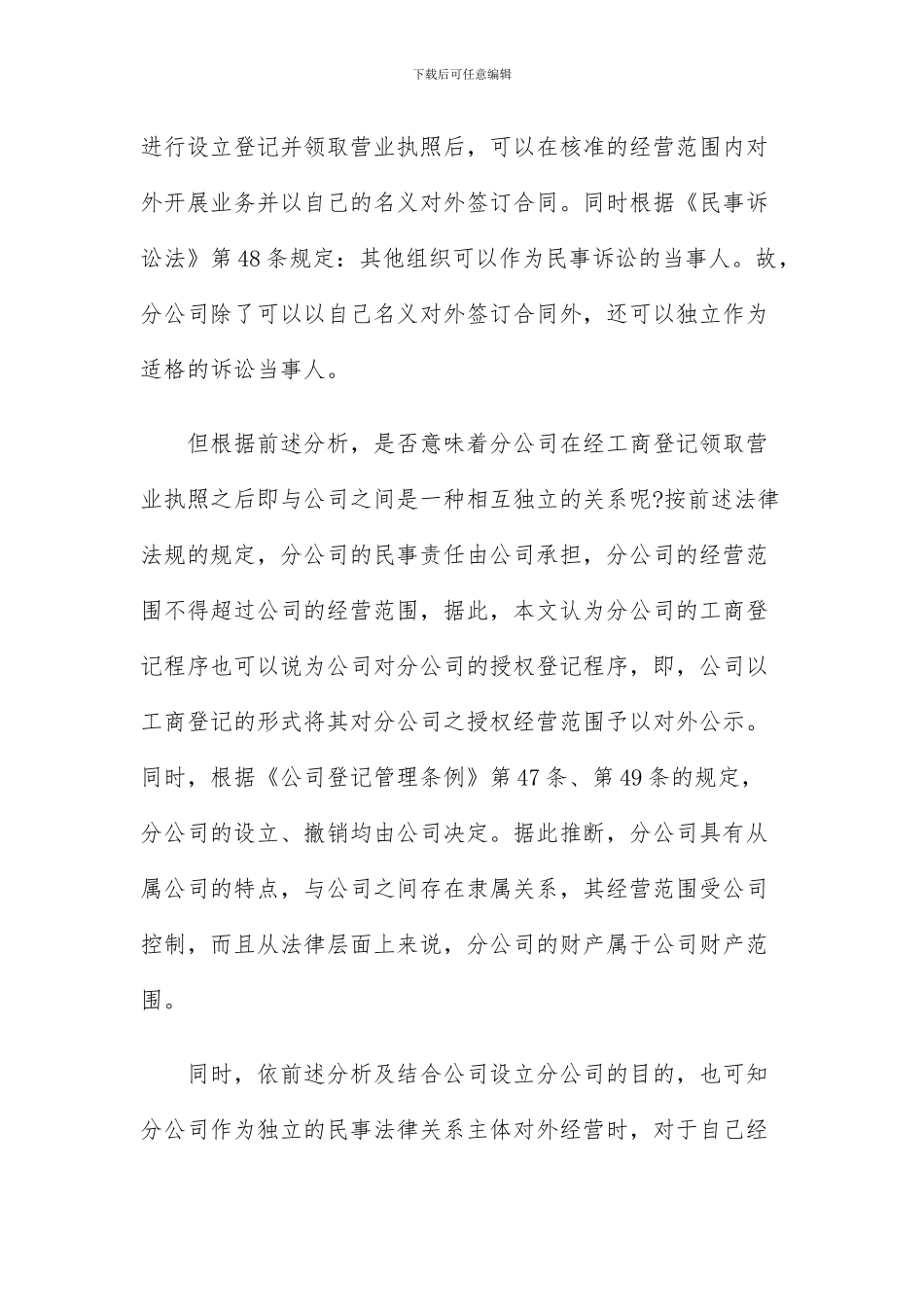 以分公司名义订立的合同-总公司是应承担责任_第3页