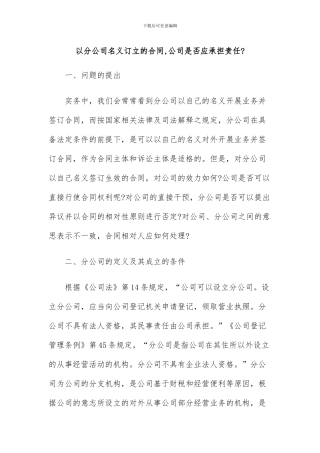 以分公司名义订立的合同-总公司是应承担责任
