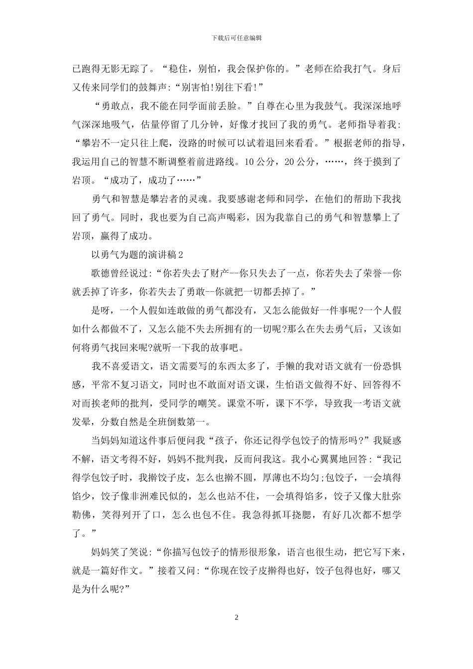 以勇气为题的演讲稿800字5篇_第2页