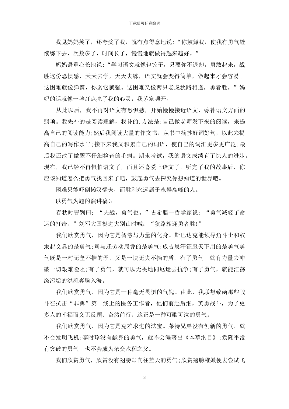 以勇气为题的演讲稿800字5篇_第3页