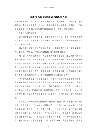 以勇气为题的演讲稿800字5篇