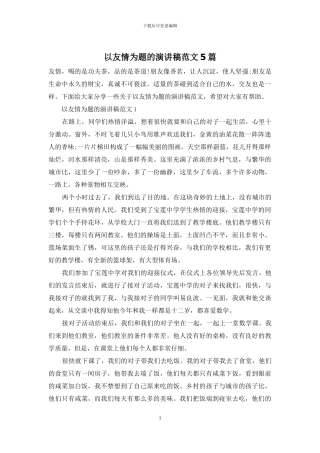 以友情为题的演讲稿范文5篇