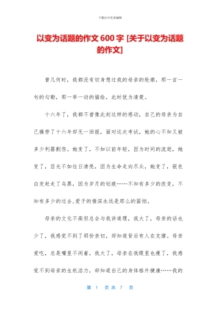 以变为话题的作文600字-