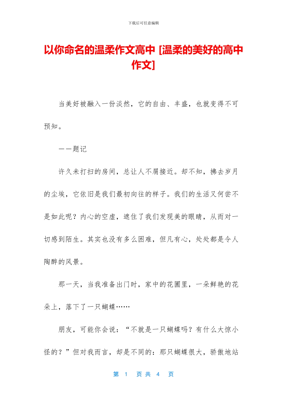以你命名的温柔作文高中-_第1页