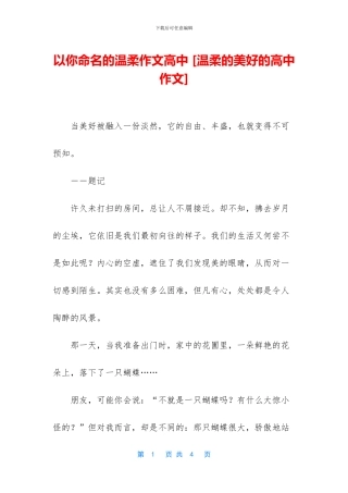 以你命名的温柔作文高中-