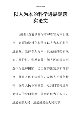 以人为本的科学发展观落实论文