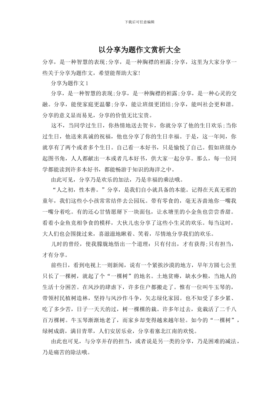 以分享为题作文赏析大全_第1页