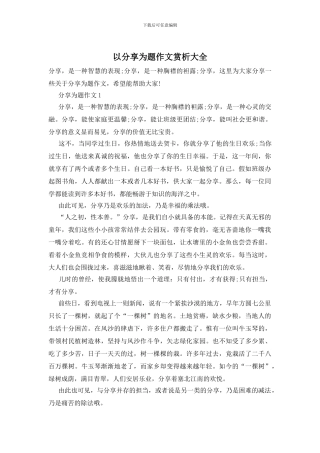 以分享为题作文赏析大全