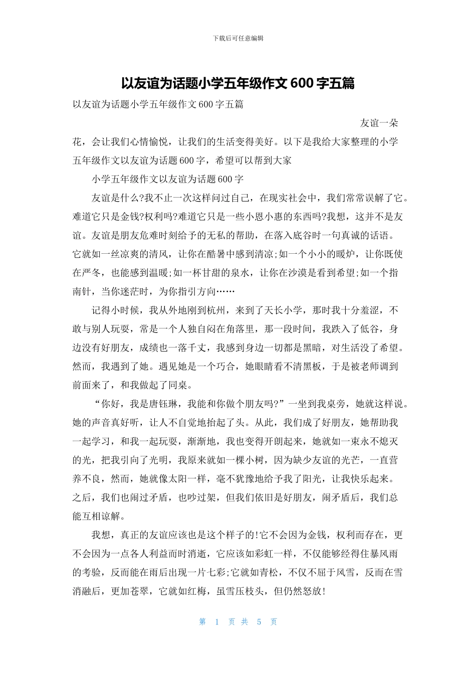 以友谊为话题小学五年级作文600字五篇_第1页