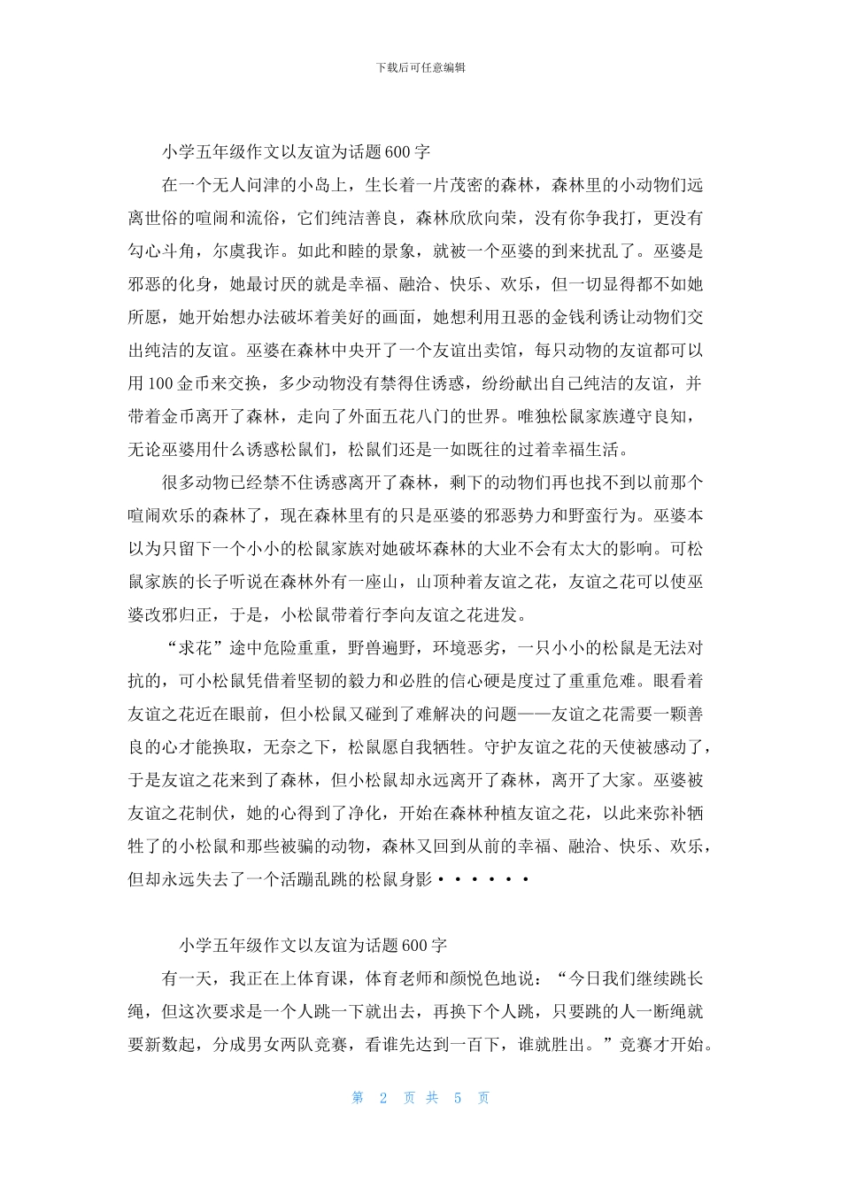 以友谊为话题小学五年级作文600字五篇_第2页