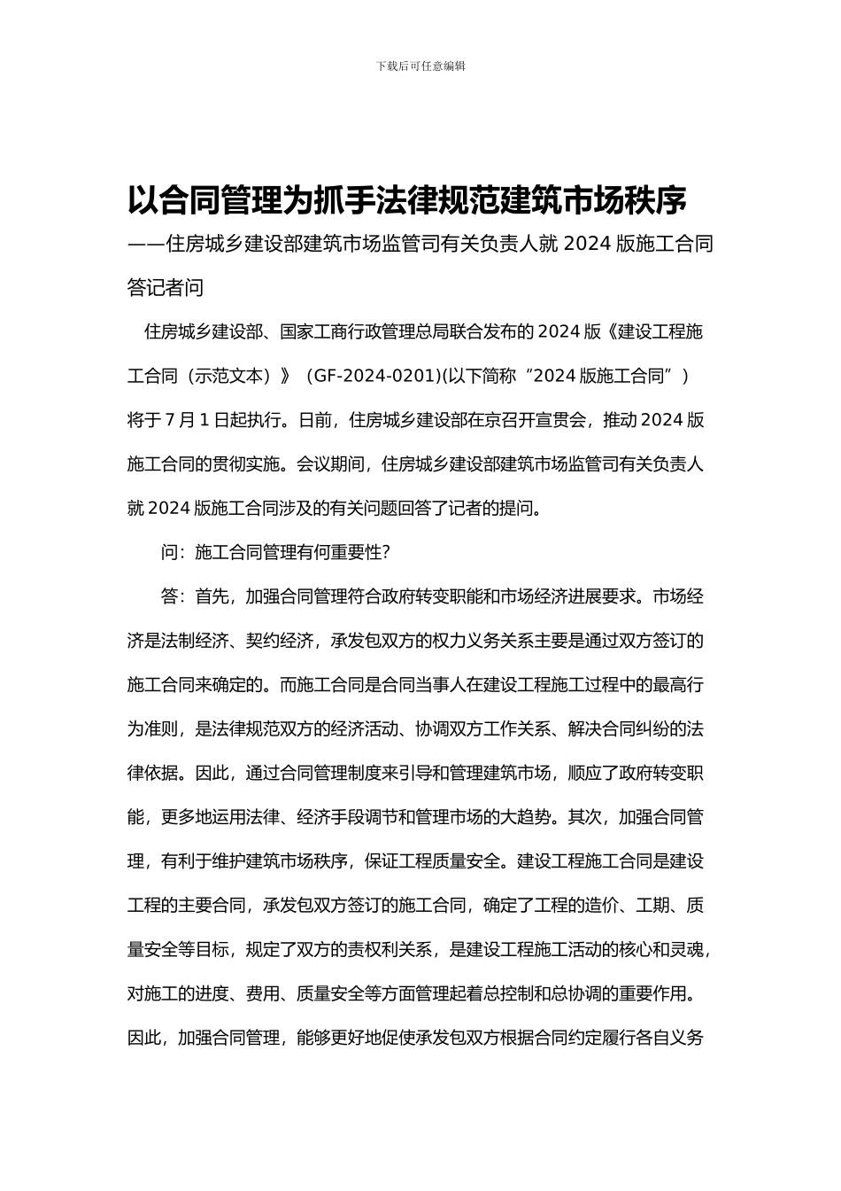 以合同管理为抓手规范建筑市场秩序_第1页