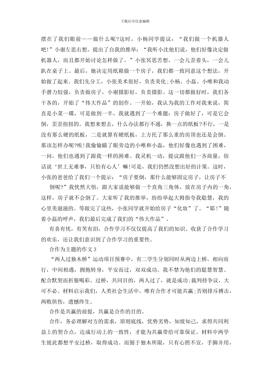 以合作为主题的作文赏析_第2页