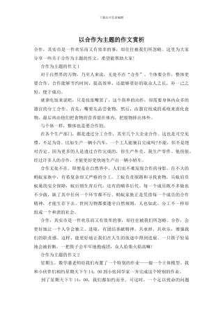 以合作为主题的作文赏析