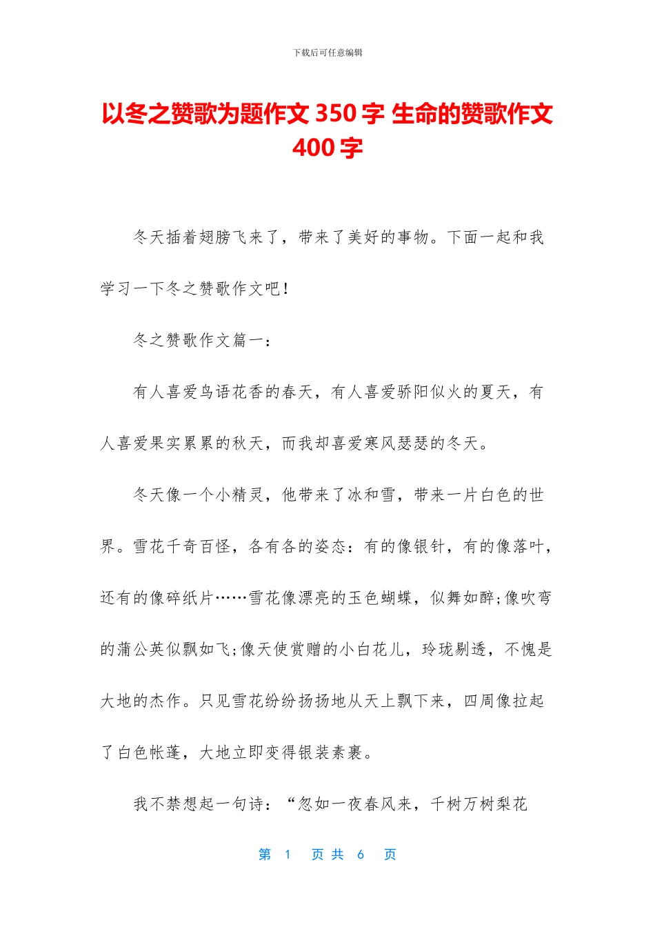 以冬之赞歌为题作文350字-生命的赞歌作文400字_第1页