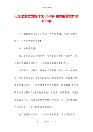 以冬之赞歌为题作文350字-生命的赞歌作文400字