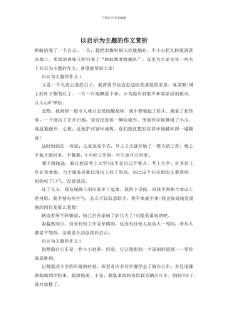 以启示为主题的作文赏析