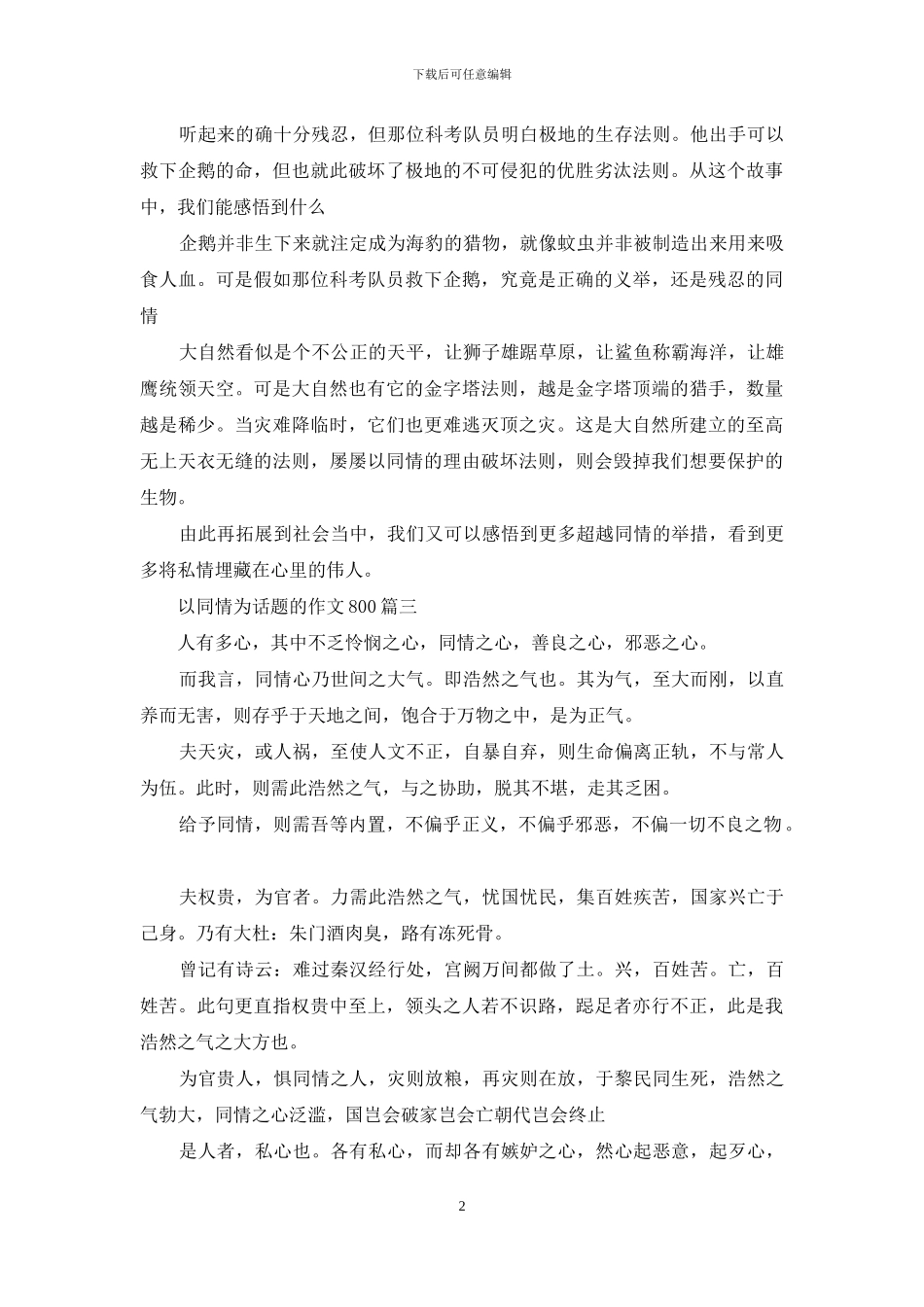 以同情为话题的作文800_第2页