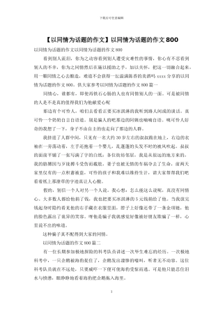 以同情为话题的作文800