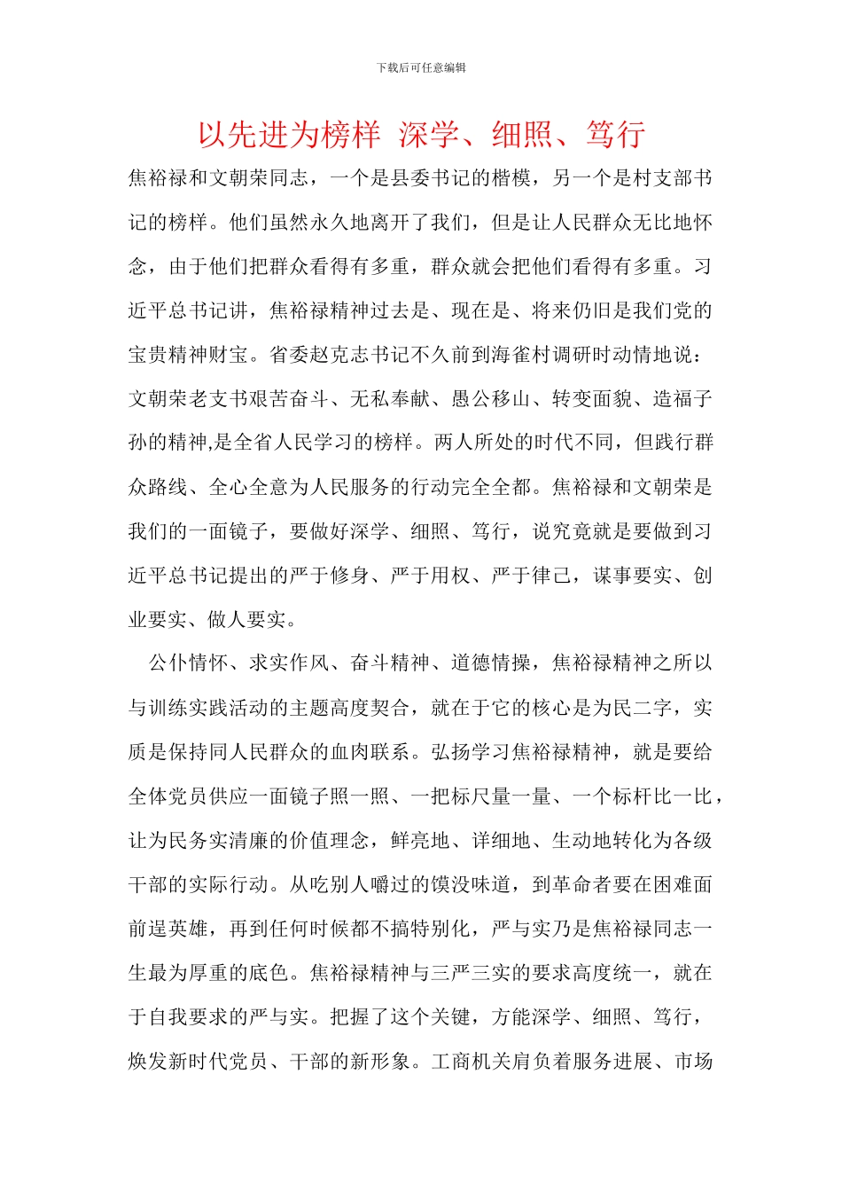 以先进为榜样-深学、细照、笃行_第1页