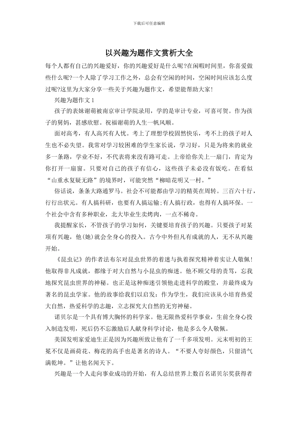 以兴趣为题作文赏析大全_第1页