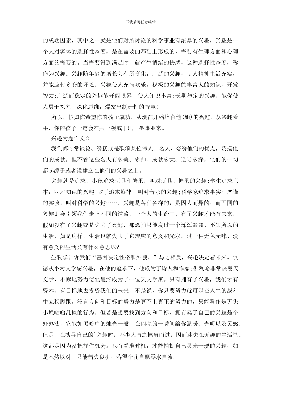 以兴趣为题作文赏析大全_第2页