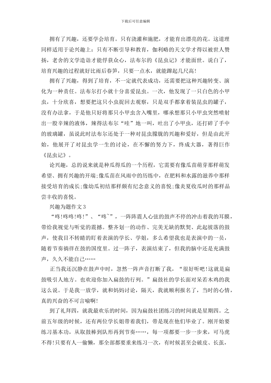 以兴趣为题作文赏析大全_第3页