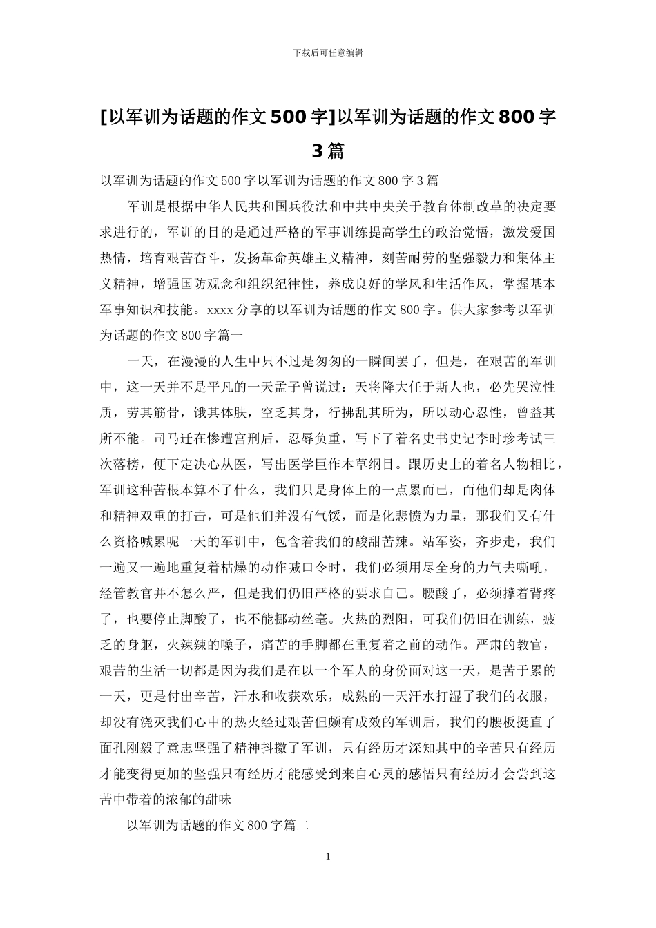 以军训为话题的作文800字3篇_第1页