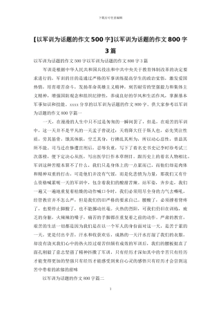 以军训为话题的作文800字3篇