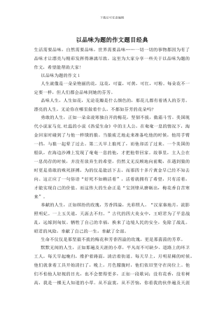 以品味为题的作文题目经典