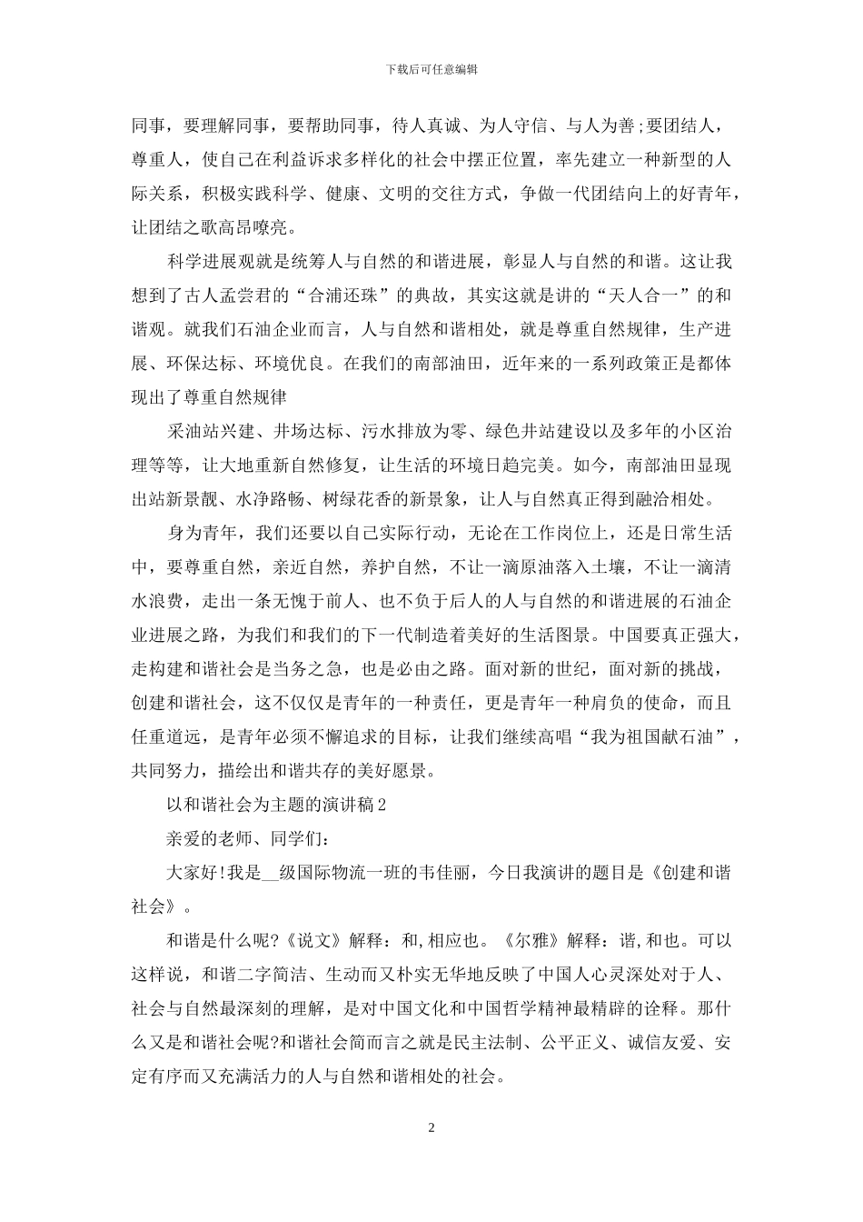 以和谐社会为主题的演讲稿5篇_第2页
