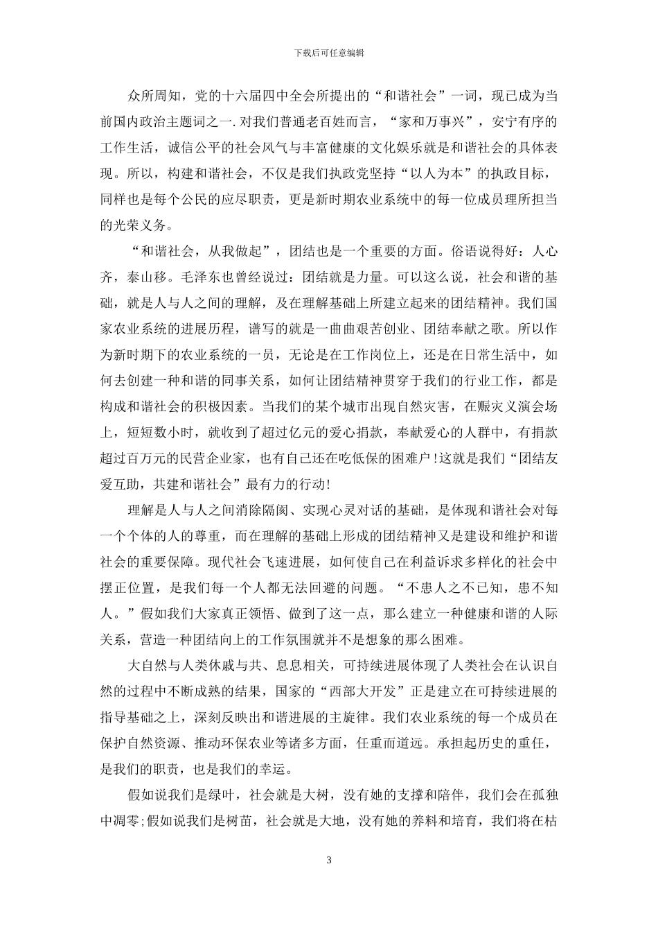 以和谐社会为主题的演讲稿5篇_第3页